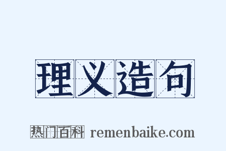 理义造句是什么意思的图片